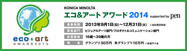 KONICA MINOLTA エコ＆アート アワード 2014 関連情報