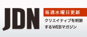 国内・海外のデザイン情報が満載！　JDN