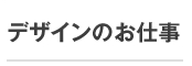 デザインのお仕事 クリエイティブな求人情報