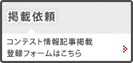 掲載依頼　コンテスト情報記事掲載登録フォームはこちら