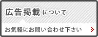 広告掲載について　お気軽にお問い合わせ下さい
