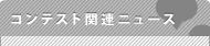 コンテスト関連ニュース
