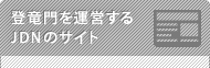 登竜門を運営するJDNのサイト