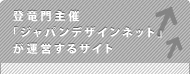 登竜門主催「ジャパンデザインネット」が運営するサイト