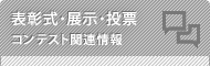 コンテスト関連情報／表彰式・展示・投票