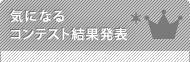 気になるコンテスト結果発表
