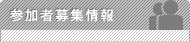 参加者募集情報