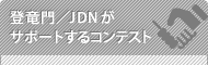登竜門／JDNがサポートするコンテスト