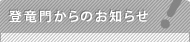 登竜門からのお知らせ