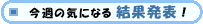 ���T�̋C�ɂȂ錋�ʔ��\�I