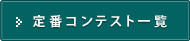 定番コンテスト一覧