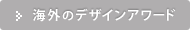 海外の主要デザインアワード
