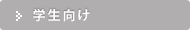 学生向け