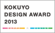 KOKUYO DESIGN AWARD 2013
