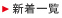新着一覧