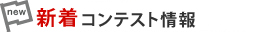 新着コンテスト情報