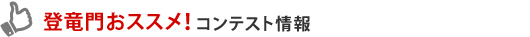 登竜門オススメ!コンテスト情報