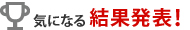 今週の気になる結果発表