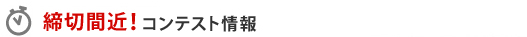 締め切り間近!コンテスト情報