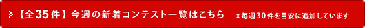 今週の新着コンテスト一覧はこちら