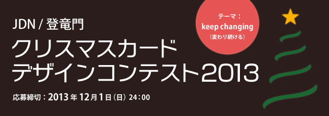 JDN／登竜門 クリスマスカードデザインコンテスト2013