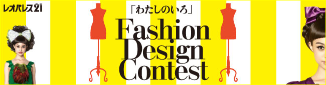 レオパレス21 「わたしのいろファッションデザインコンテスト」