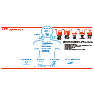「AED使用時　患者保護シート」