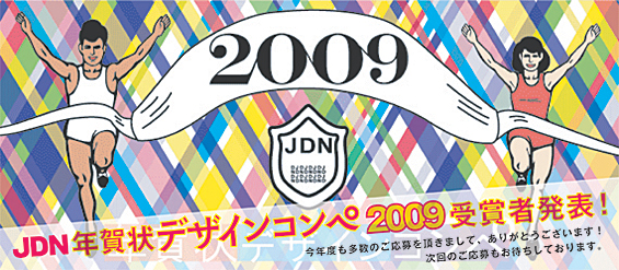 JDN年賀状デザインコンペ2009 結果発表