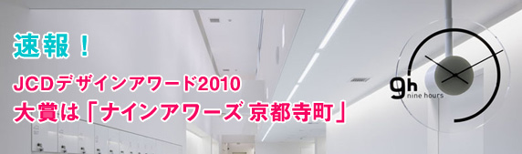 JCD�f�U�C���A���[�h2010�@��܂́u�i�C���A���[�Y ���s�����v