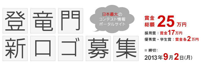 「登竜門」新ロゴ募集　【締切】 2013年9月2日　作品提出締切