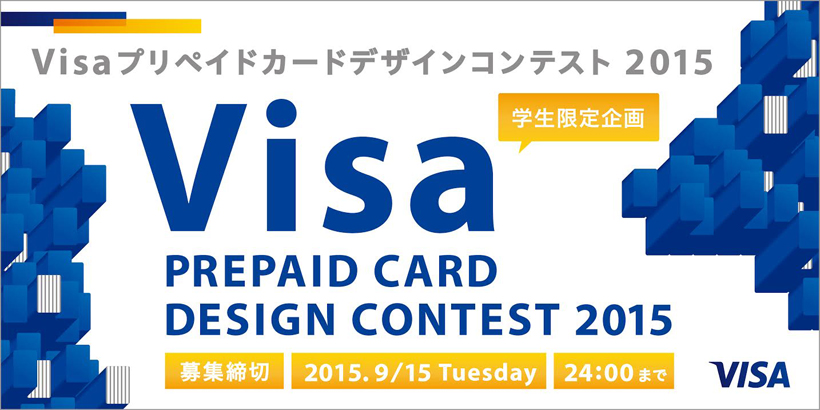 Visaプリペイドカードデザインコンテスト 2015