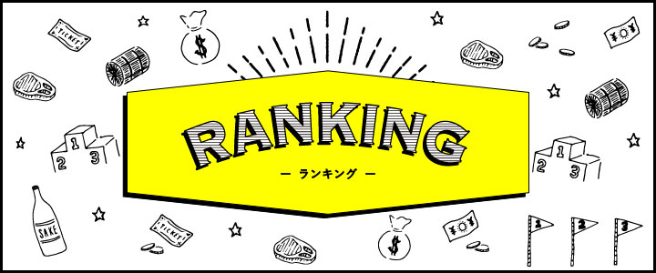 ランキング!