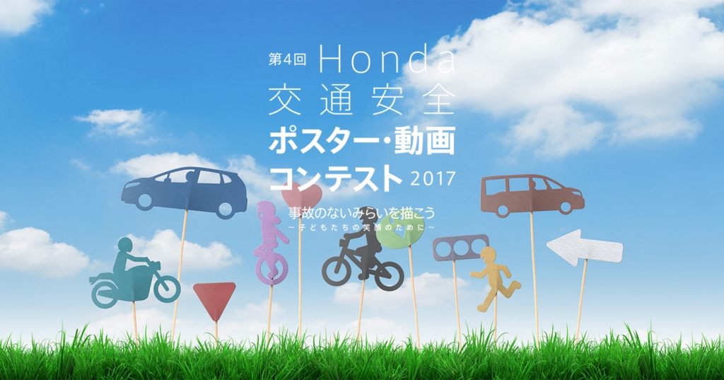 描け、交通事故のないみらい ~ Honda 交通安全 ポスター・動画コンテスト