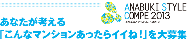 あなたが考える「こんなマンションあったらイイね！」を大募集