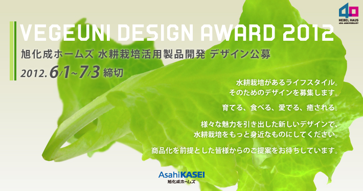 「旭化成ホームズ 水耕栽培活用製品開発 デザイン公募 VEGEUNI Design Award 2012」