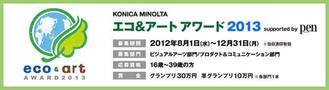 KONICA MINOLTA エコ＆アート アワード 2013 テーマ：Campus「ノートを超えろ！」 6月29日応募締切