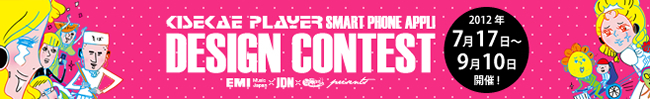 EMI Music Japan×JDN／登竜門 presents　「Kisekae Player」アプリデザインコンテスト