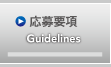 応募要項