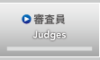 審査員
