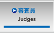 審査員