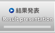 結果発表