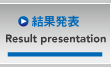 結果発表