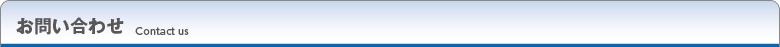お問い合わせ Contact us