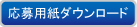 応募用紙ダウンロード