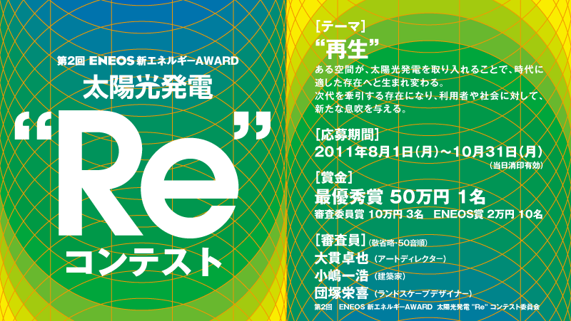 第2回 ENEOS 新エネルギーAWARD 太陽光発電“Re”コンテスト