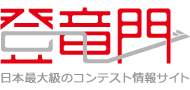 登竜門　日本最大級のコンテスト情報サイト