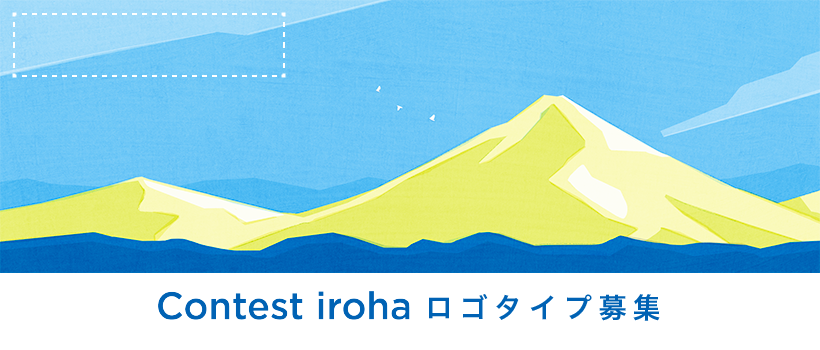 「Contest iroha」ロゴタイプ募集