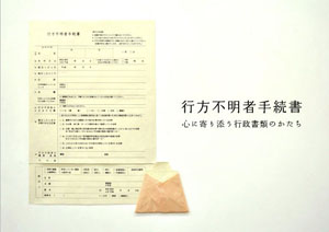 行方不明者手続書