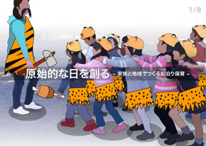 原始的な日を創る