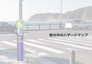 街の中のハザードマップ